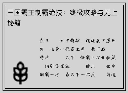 三国霸主制霸绝技：终极攻略与无上秘籍