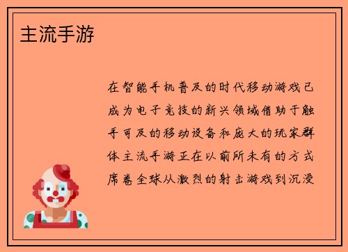 主流手游
