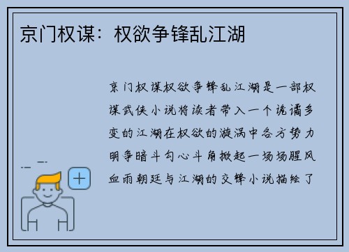 京门权谋：权欲争锋乱江湖