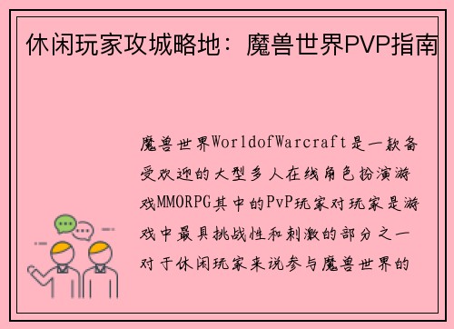 休闲玩家攻城略地：魔兽世界PVP指南