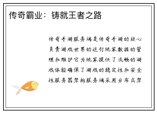 传奇霸业：铸就王者之路