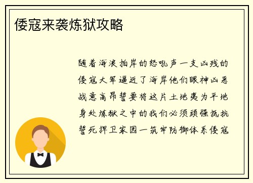 倭寇来袭炼狱攻略
