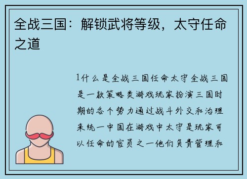 全战三国：解锁武将等级，太守任命之道