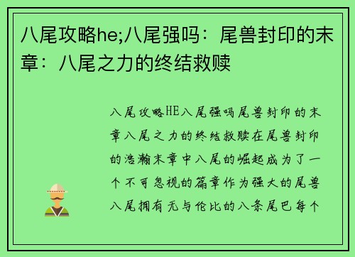 八尾攻略he;八尾强吗：尾兽封印的末章：八尾之力的终结救赎