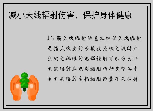 减小天线辐射伤害，保护身体健康