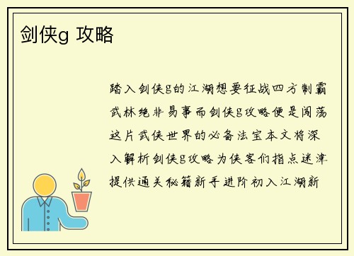 剑侠g 攻略