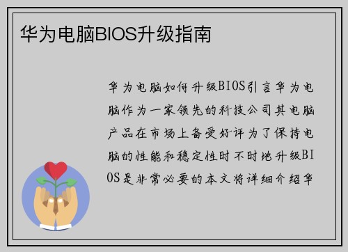 华为电脑BIOS升级指南