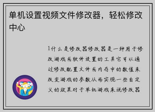 单机设置视频文件修改器，轻松修改中心
