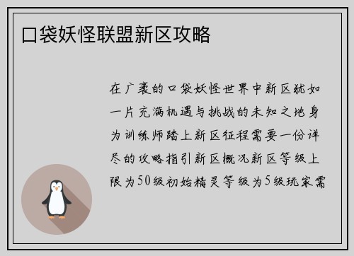 口袋妖怪联盟新区攻略