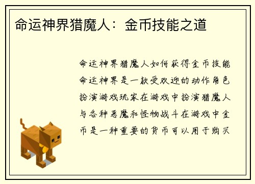命运神界猎魔人：金币技能之道