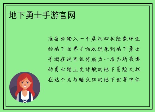 地下勇士手游官网
