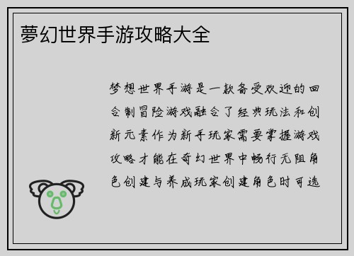 夢幻世界手游攻略大全