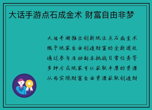 大话手游点石成金术 财富自由非梦