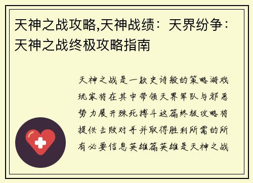 天神之战攻略,天神战绩：天界纷争：天神之战终极攻略指南