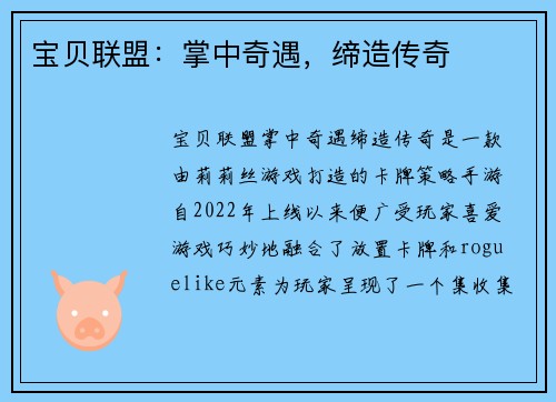 宝贝联盟：掌中奇遇，缔造传奇