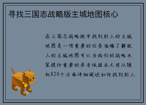 寻找三国志战略版主城地图核心