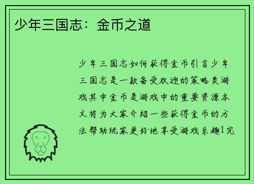 少年三国志：金币之道