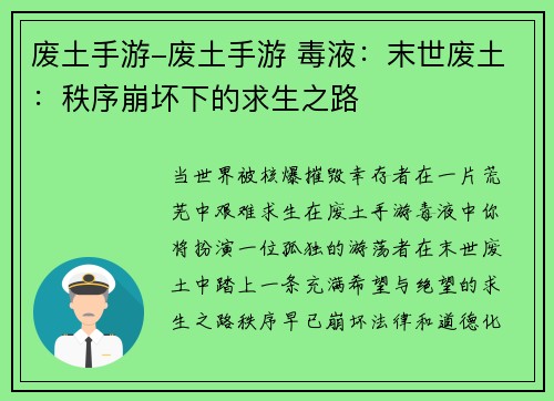 废土手游-废土手游 毒液：末世废土：秩序崩坏下的求生之路