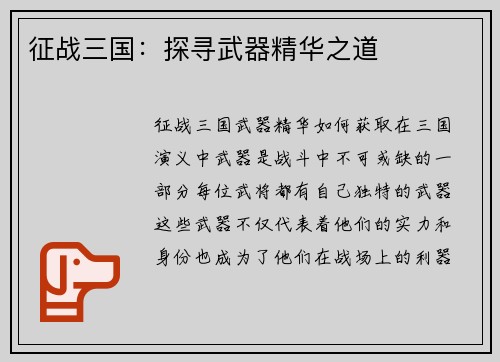 征战三国：探寻武器精华之道