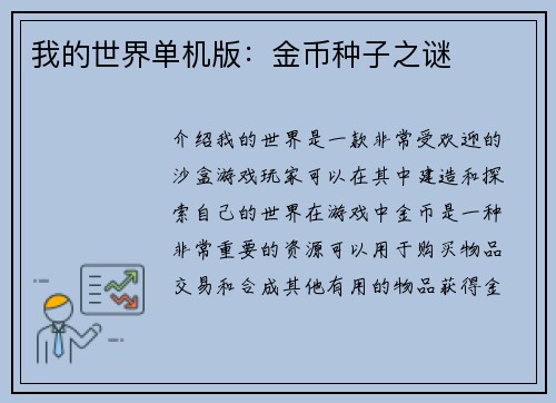 我的世界单机版：金币种子之谜