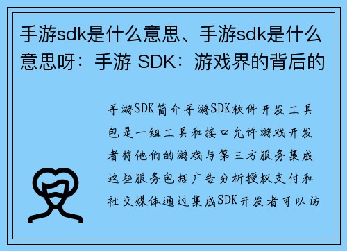 手游sdk是什么意思、手游sdk是什么意思呀：手游 SDK：游戏界的背后的力量”