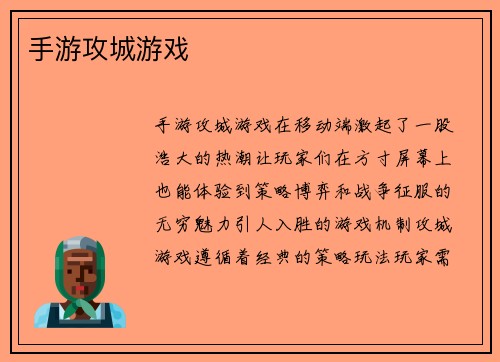 手游攻城游戏