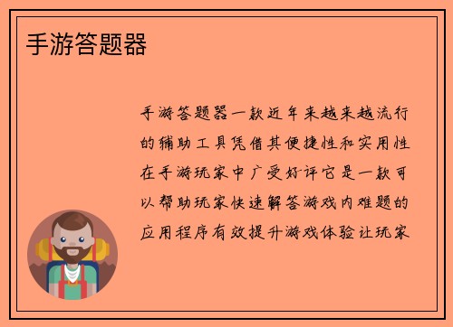 手游答题器