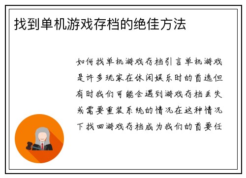 找到单机游戏存档的绝佳方法