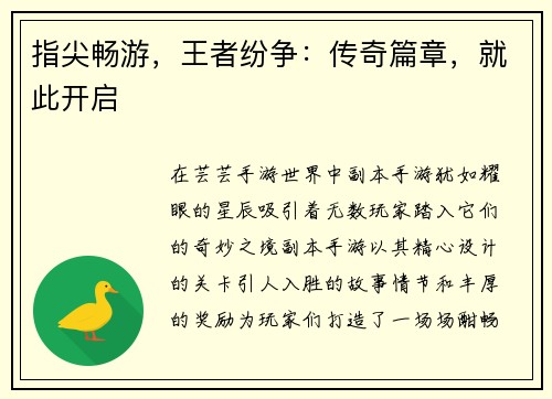 指尖畅游，王者纷争：传奇篇章，就此开启
