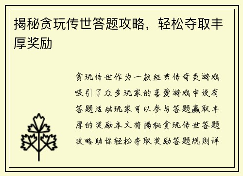 揭秘贪玩传世答题攻略，轻松夺取丰厚奖励