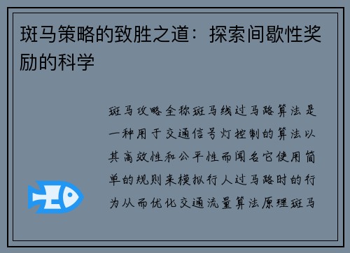 斑马策略的致胜之道：探索间歇性奖励的科学