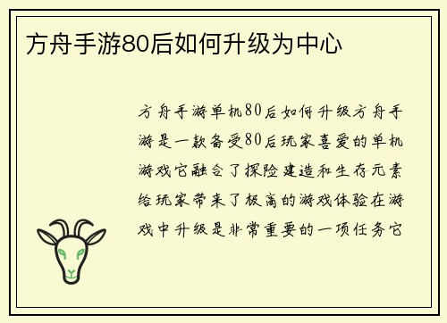 方舟手游80后如何升级为中心