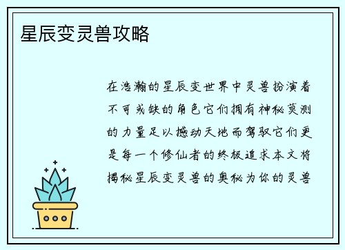 星辰变灵兽攻略