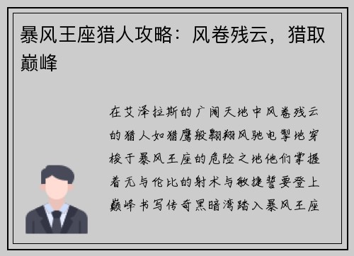 暴风王座猎人攻略：风卷残云，猎取巅峰