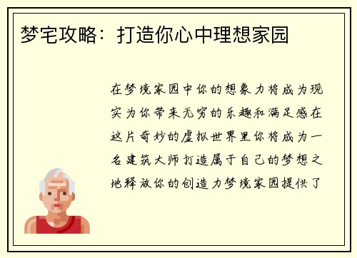 梦宅攻略：打造你心中理想家园