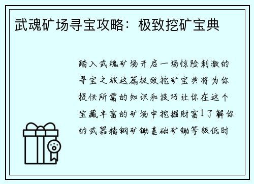 武魂矿场寻宝攻略：极致挖矿宝典