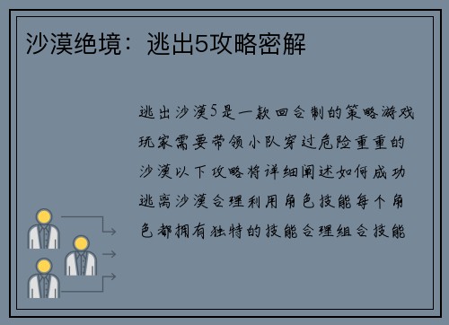沙漠绝境：逃出5攻略密解