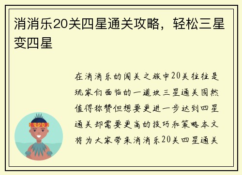 消消乐20关四星通关攻略，轻松三星变四星