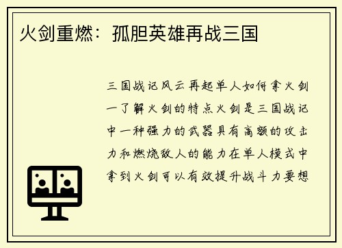 火剑重燃：孤胆英雄再战三国
