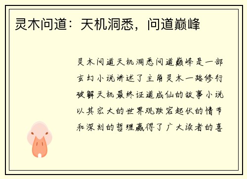 灵木问道：天机洞悉，问道巅峰