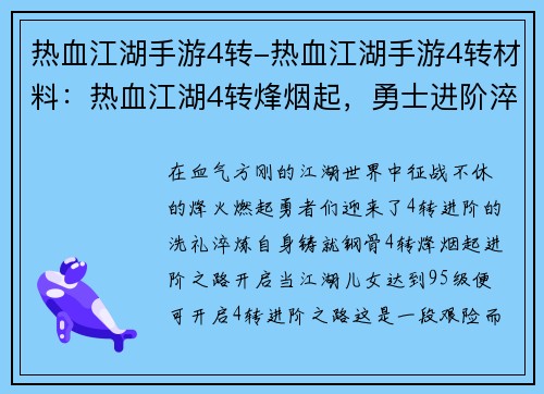 热血江湖手游4转-热血江湖手游4转材料：热血江湖4转烽烟起，勇士进阶淬炼成钢