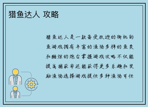 猎鱼达人 攻略