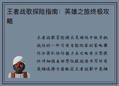 王者战歌探险指南：英雄之旅终极攻略