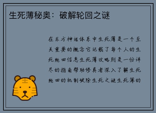 生死薄秘奥：破解轮回之谜
