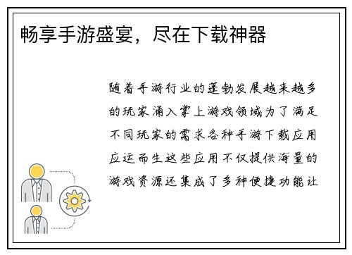 畅享手游盛宴，尽在下载神器