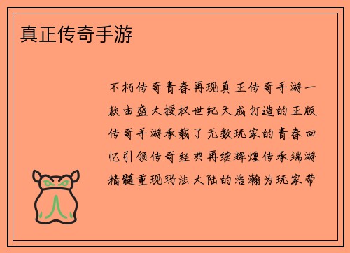 真正传奇手游