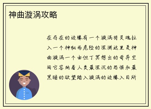 神曲漩涡攻略