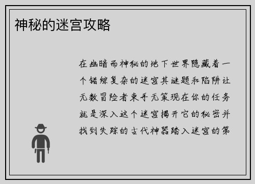 神秘的迷宫攻略