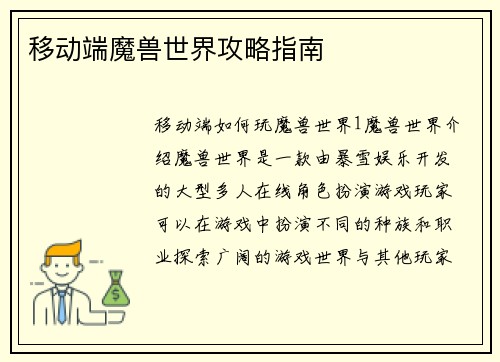 移动端魔兽世界攻略指南