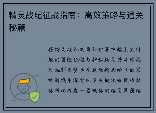 精灵战纪征战指南：高效策略与通关秘籍